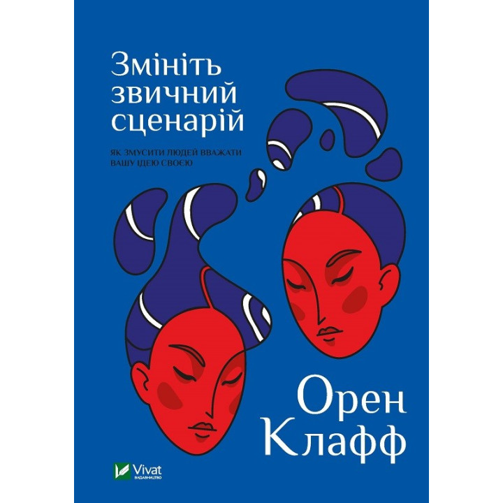 Измените привычный сценарий: как заставить людей считать вашу идею своей