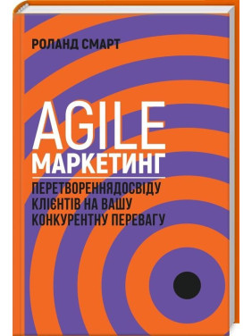 Agile-маркетинг. Превращение опыта клиентов в ваше конкурентное преимущество