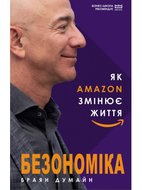 Безономика. Как Amazon меняет жизнь