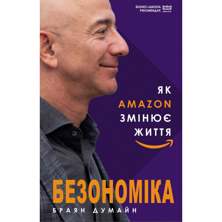 Безономика. Как Amazon меняет жизнь