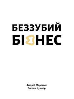 Беззубый бизнес