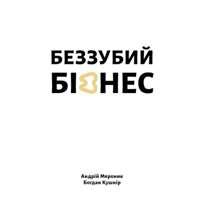 Беззубый бизнес