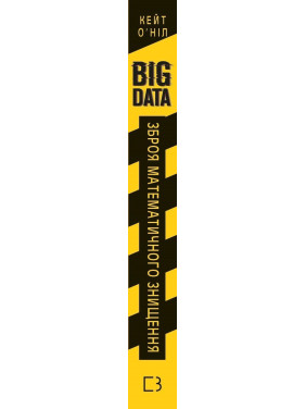 BIG DATA. Оружие математического уничтожения. Как большие данные увеличивают неравенство и угрожают демократии