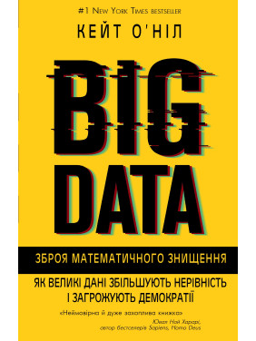 BIG DATA. Оружие математического уничтожения. Как большие данные увеличивают неравенство и угрожают демократии