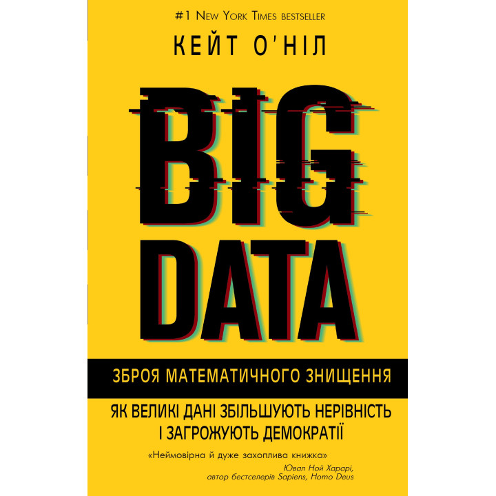 BIG DATA. Оружие математического уничтожения. Как большие данные увеличивают неравенство и угрожают демократии