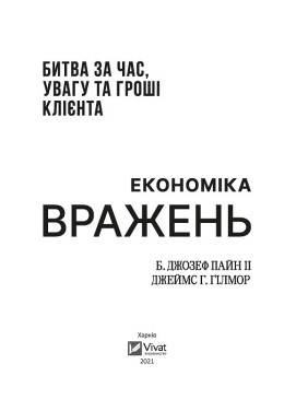 Экономика впечатлений: битва за время, внимание и деньги клиента