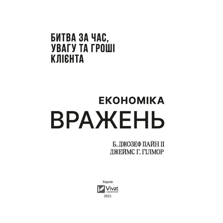 Экономика впечатлений: битва за время, внимание и деньги клиента