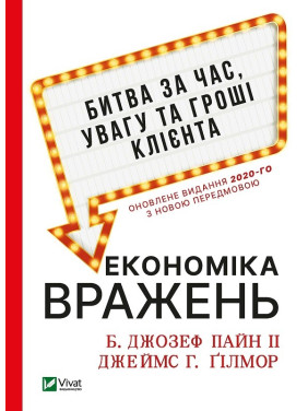 Экономика впечатлений: битва за время, внимание и деньги клиента