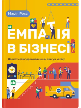 Эмпатия в бизнесе. Сопереживание как двигатель корпоративного успеха
