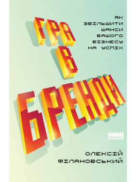 Игра в бренды