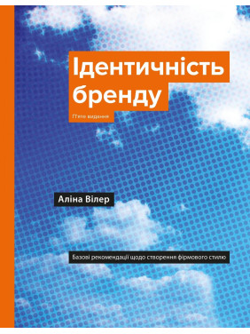Идентичность бренда. Базовые рекомендации по созданию фирменного стиля