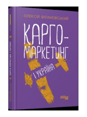 Карго-маркетинг и Украина
