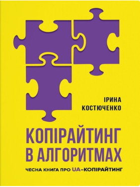 Копирайтинг в алгоритмах
