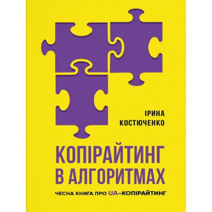 Копирайтинг в алгоритмах