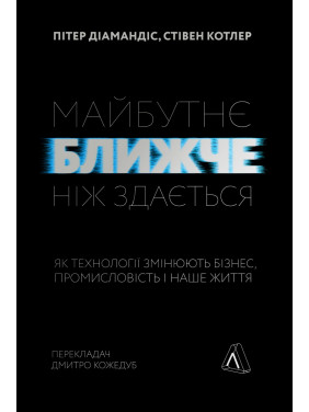 Будущее ближе, чем кажется. Как технологии меняют бизнес, промышленность и нашу жизнь