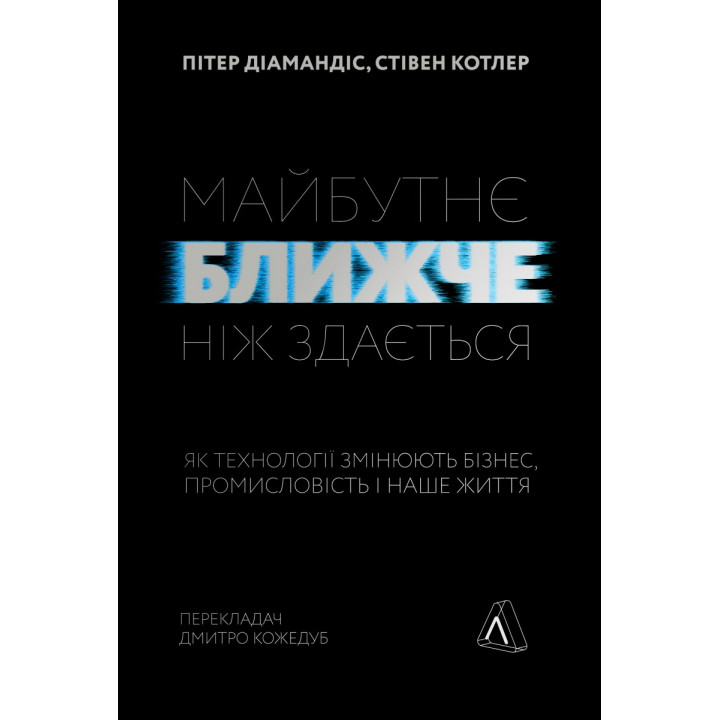 Будущее ближе, чем кажется. Как технологии меняют бизнес, промышленность и нашу жизнь