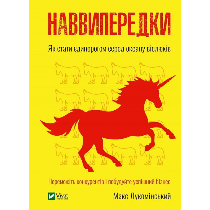 Наперегонки. Как стать единорогом среди океана ишаков
