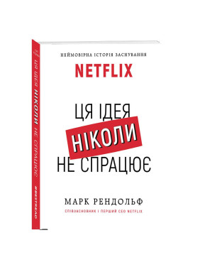 Netflix. Эта идея никогда не сработает
