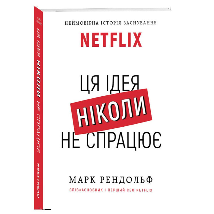 Netflix. Эта идея никогда не сработает