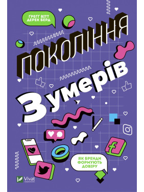 Поколение Z. Как бренды формируют доверие