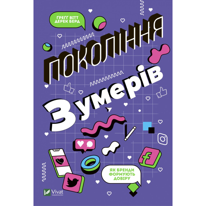 Поколение Z. Как бренды формируют доверие