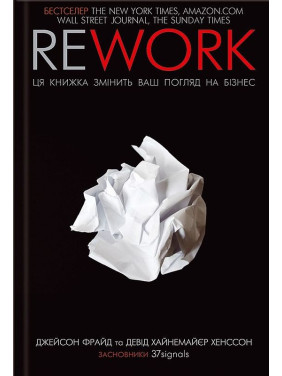 Rework. Эта книга изменит ваш взгляд на бизнес