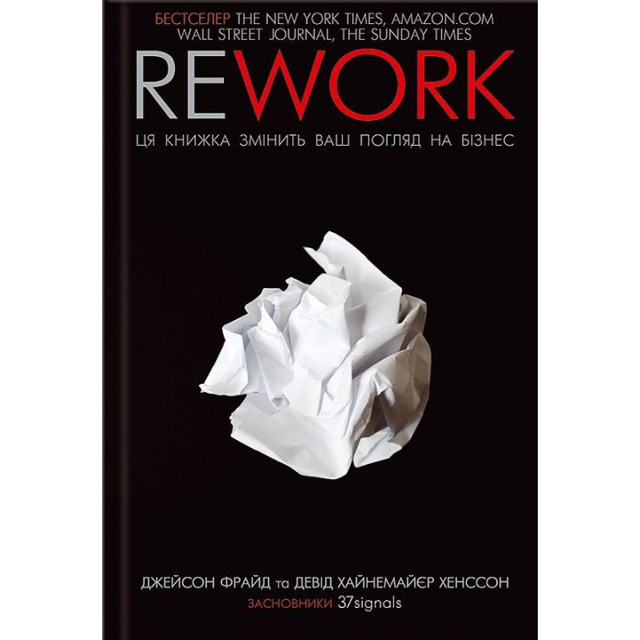 Rework. Эта книга изменит ваш взгляд на бизнес
