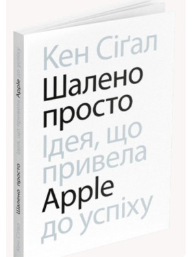 Безумно просто. Идея, приведшая Apple к успеху