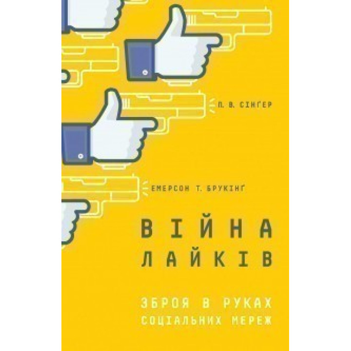 Война ругательств. Оружие в руках социальных сетей