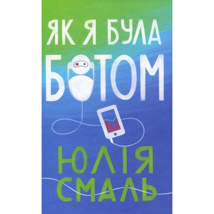 Как я была ботом