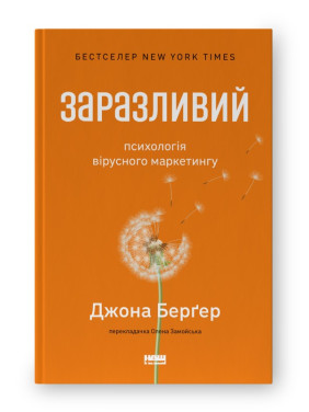 Заразительный. Психология вирусного маркетинга (обнов. изд.)
