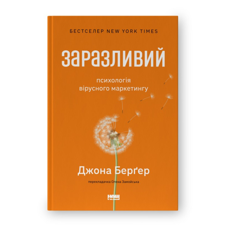 Заразительный. Психология вирусного маркетинга (обнов. изд.)