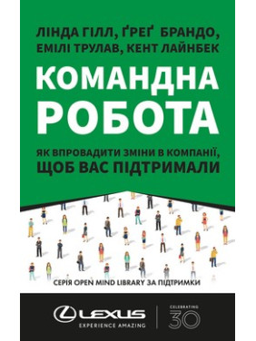Работа в команде. Как ввести изменения в компании, чтобы вас поддержали