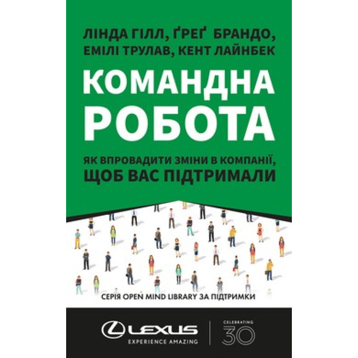 Командна робота. Як впровадити зміни в компанії, щоб вас підтримали
