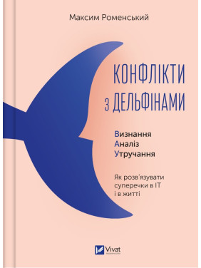 Конфликты с дельфинами. Как разрешать споры в ИТ и в жизни