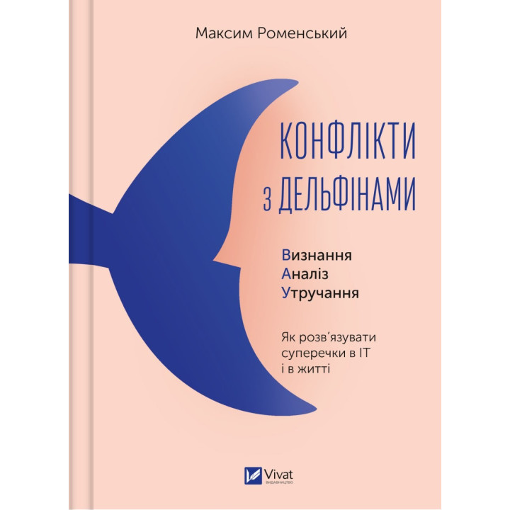 Конфликты с дельфинами. Как разрешать споры в ИТ и в жизни