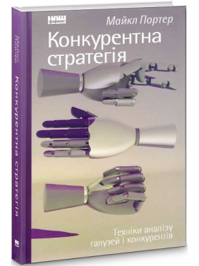 Конкурентная стратегия. Техники анализа отраслей и конкурентов