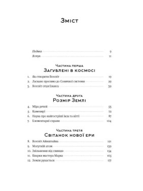Краткая история почти всего на свете. От динозавров и в космос