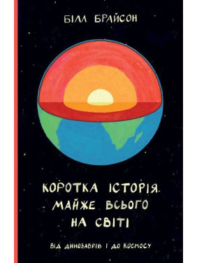 Краткая история почти всего на свете. От динозавров и в космос