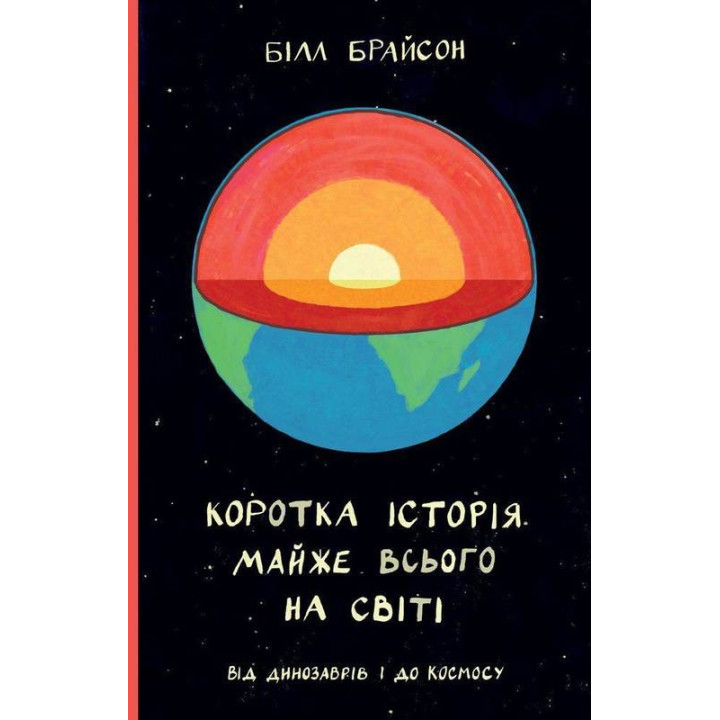 Краткая история почти всего на свете. От динозавров и в космос