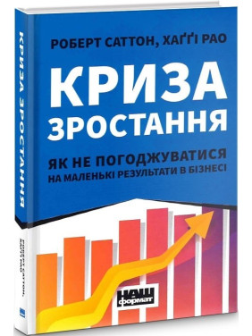 Кризис роста. Как не соглашаться на маленькие результаты в бизнесе