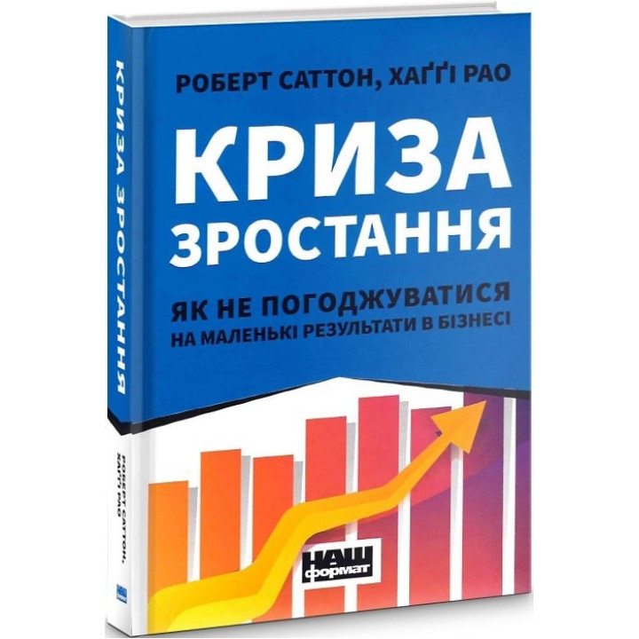 Кризис роста. Как не соглашаться на маленькие результаты в бизнесе
