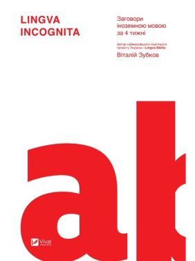 Lingva Incognita. Заговоры на иностранном языке за 4 недели