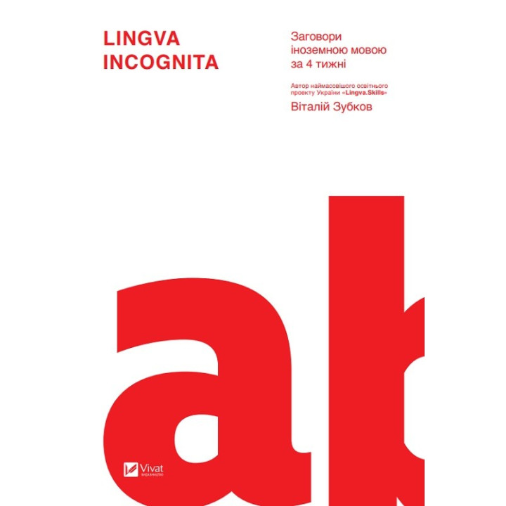 Lingva Incognita. Заговоры на иностранном языке за 4 недели