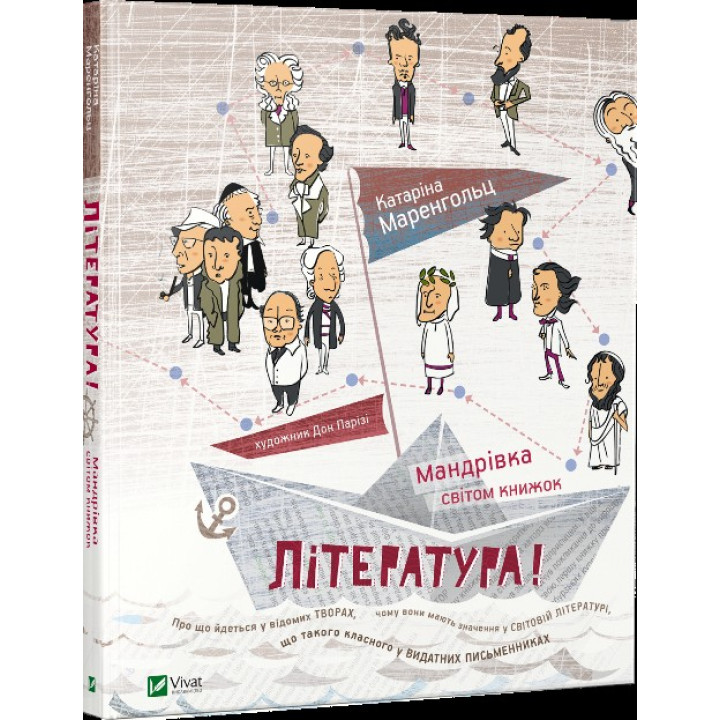 Література! Мандрівка світом книжок