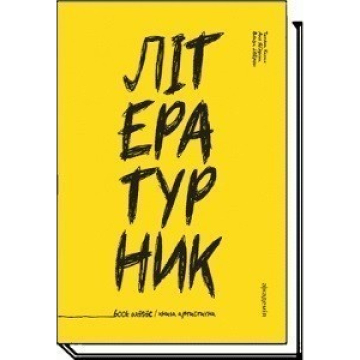 ЛИТЕРАТУРНИК