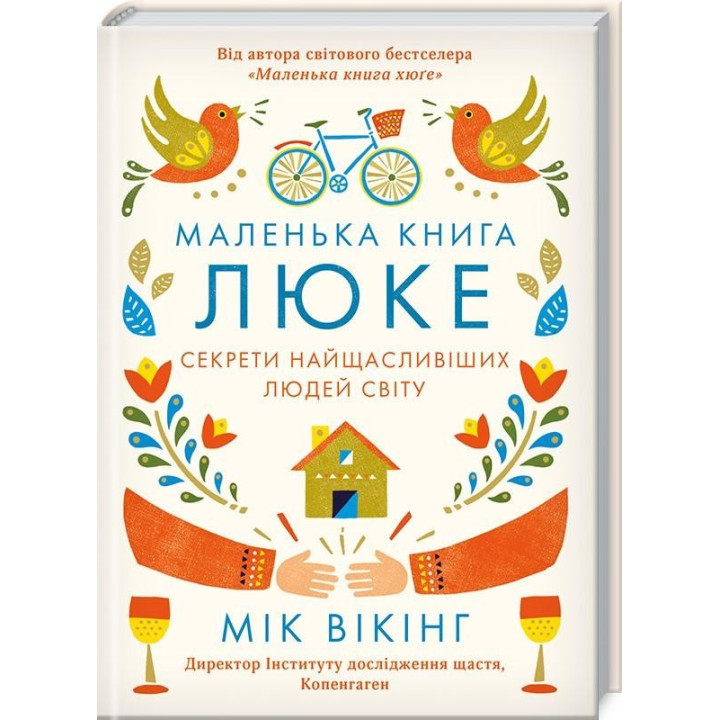 Маленька книга люке. Секрети найщасливіших людей світу