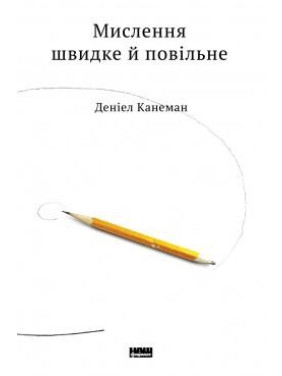 Мышление быстрое и медленное