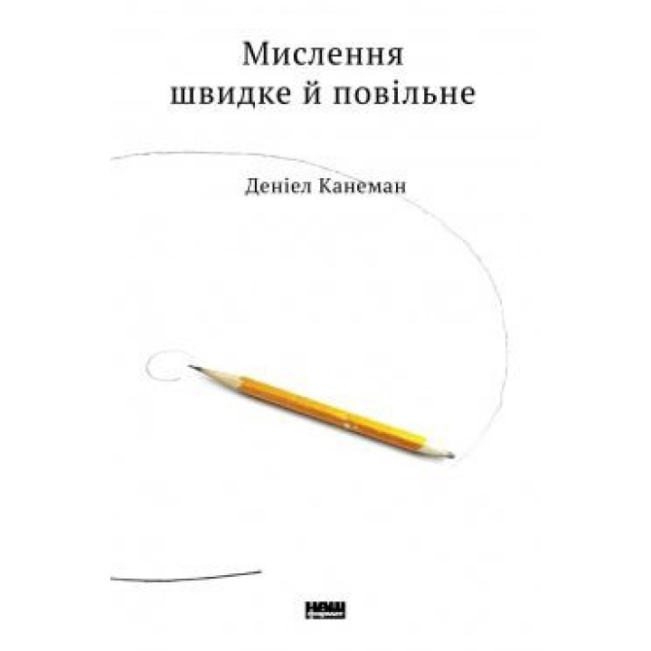 Мышление быстрое и медленное