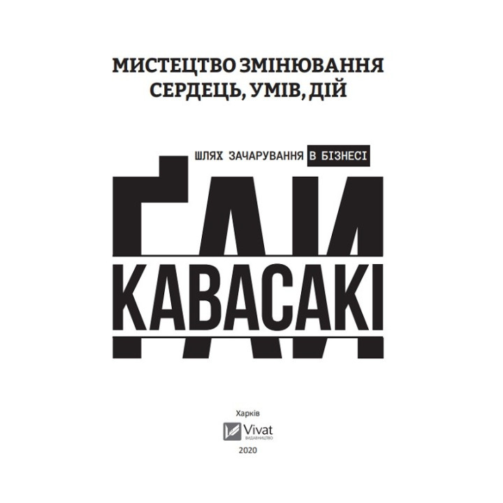 Искусство изменения сердец, умов, действий путь очарования в бизнесе